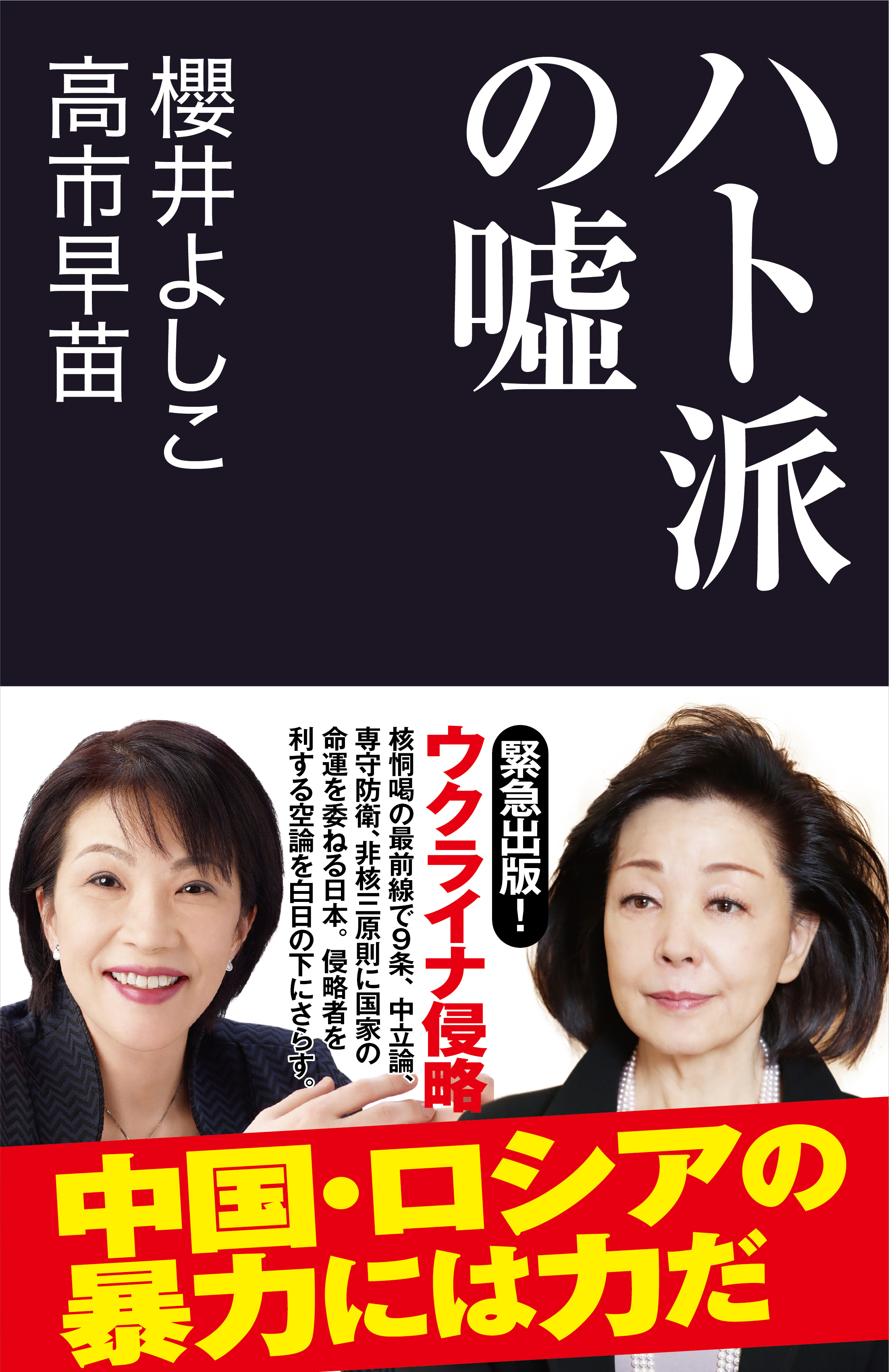 櫻井よしこ氏 高市早苗氏の最強タッグ 書籍 ハト派の噓 産経新聞出版 発売日1位 産経新聞社のプレスリリース