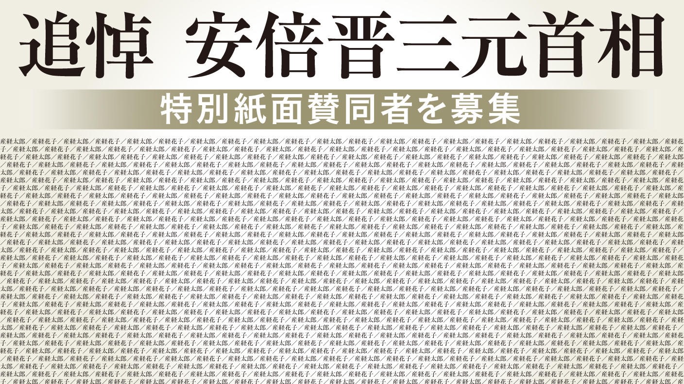 安倍晋三元総理　産経新聞