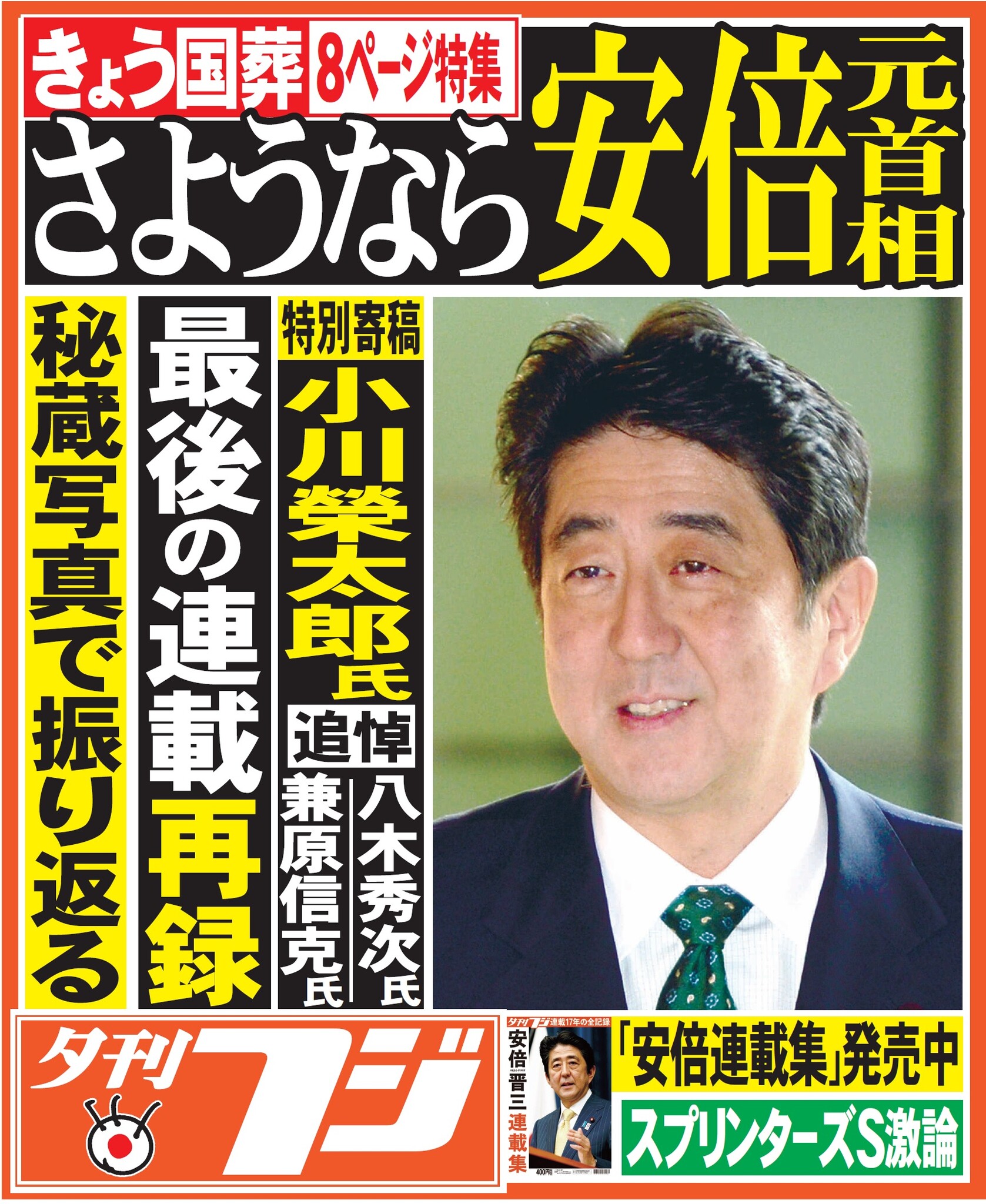 功績を振り返る「安倍晋三 追悼特集」 全8ページ、9月27日発行の夕刊