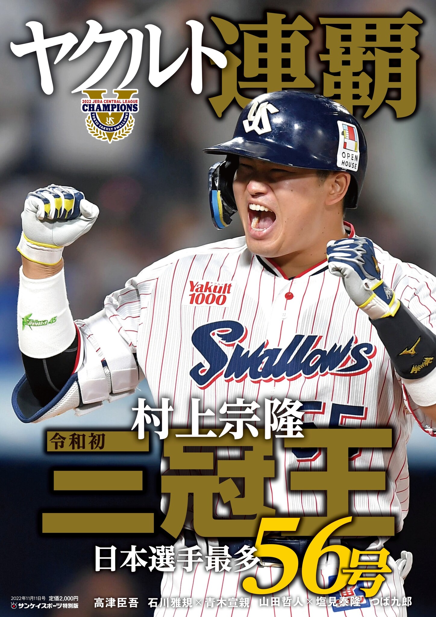 東京ヤクルトスワローズ 2022年 優勝記念ユニフォーム 村上宗隆55