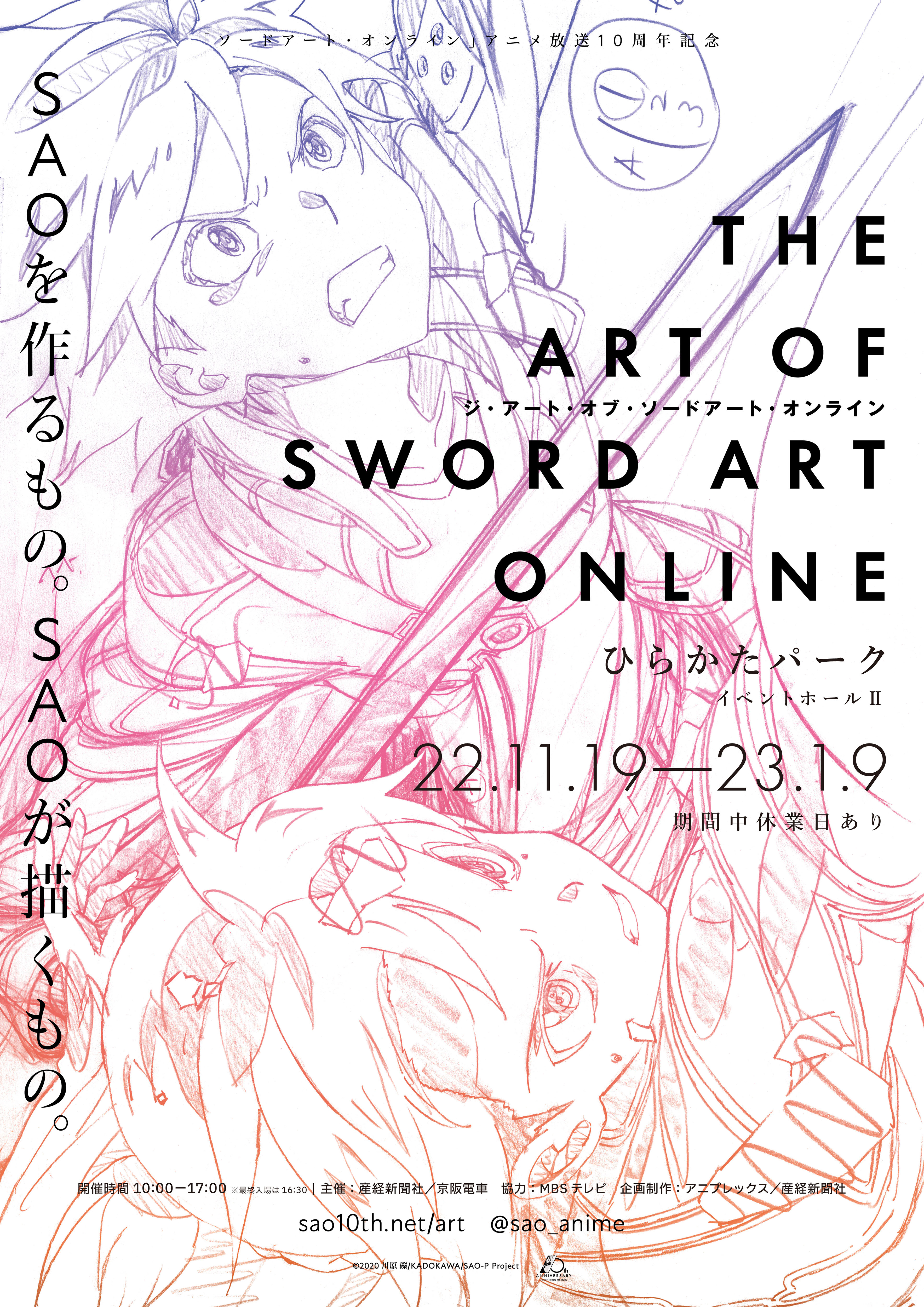 美術展「THE ART OF SWORD ART ONLINE」 大阪・ひらかたパークで、11月