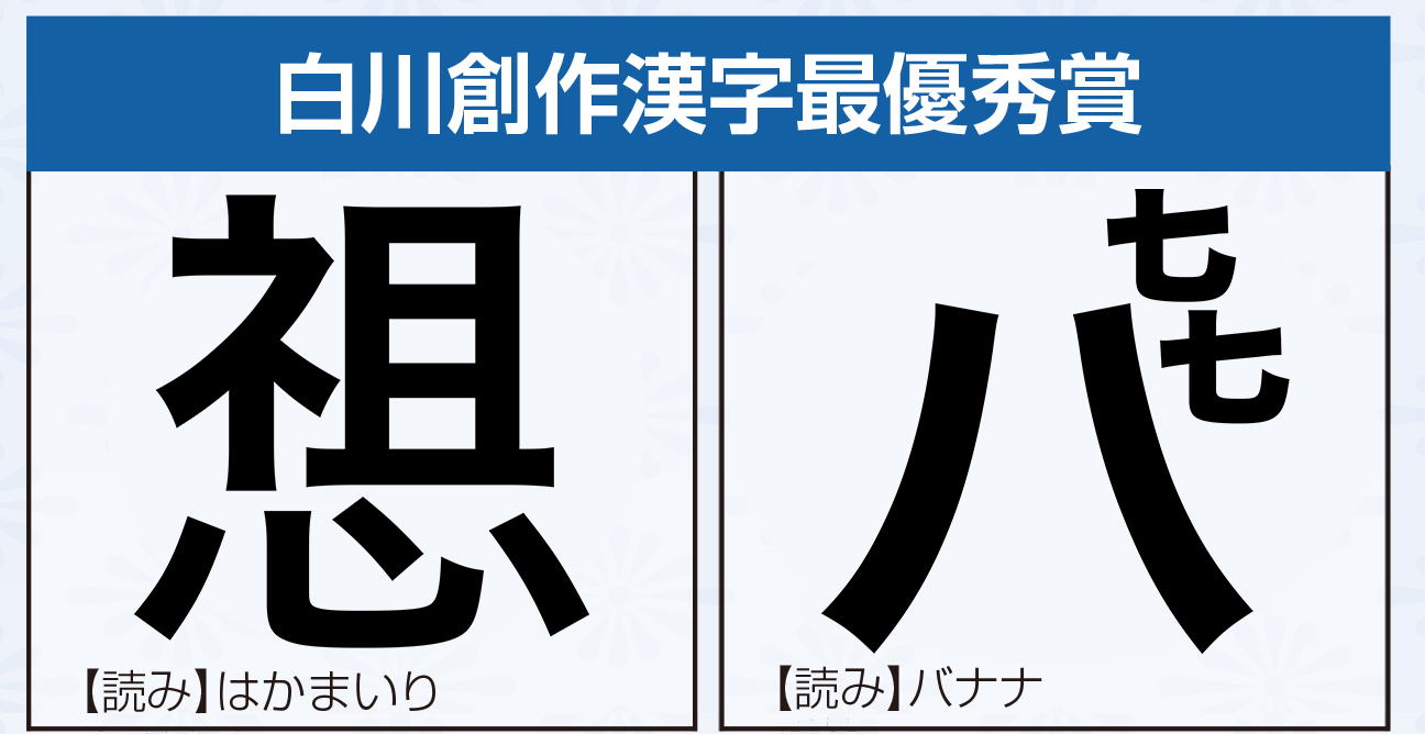 2万3749点の中から最優秀賞2作品 第13回創作漢字コンテスト 受賞作品発表 産経新聞社のプレスリリース