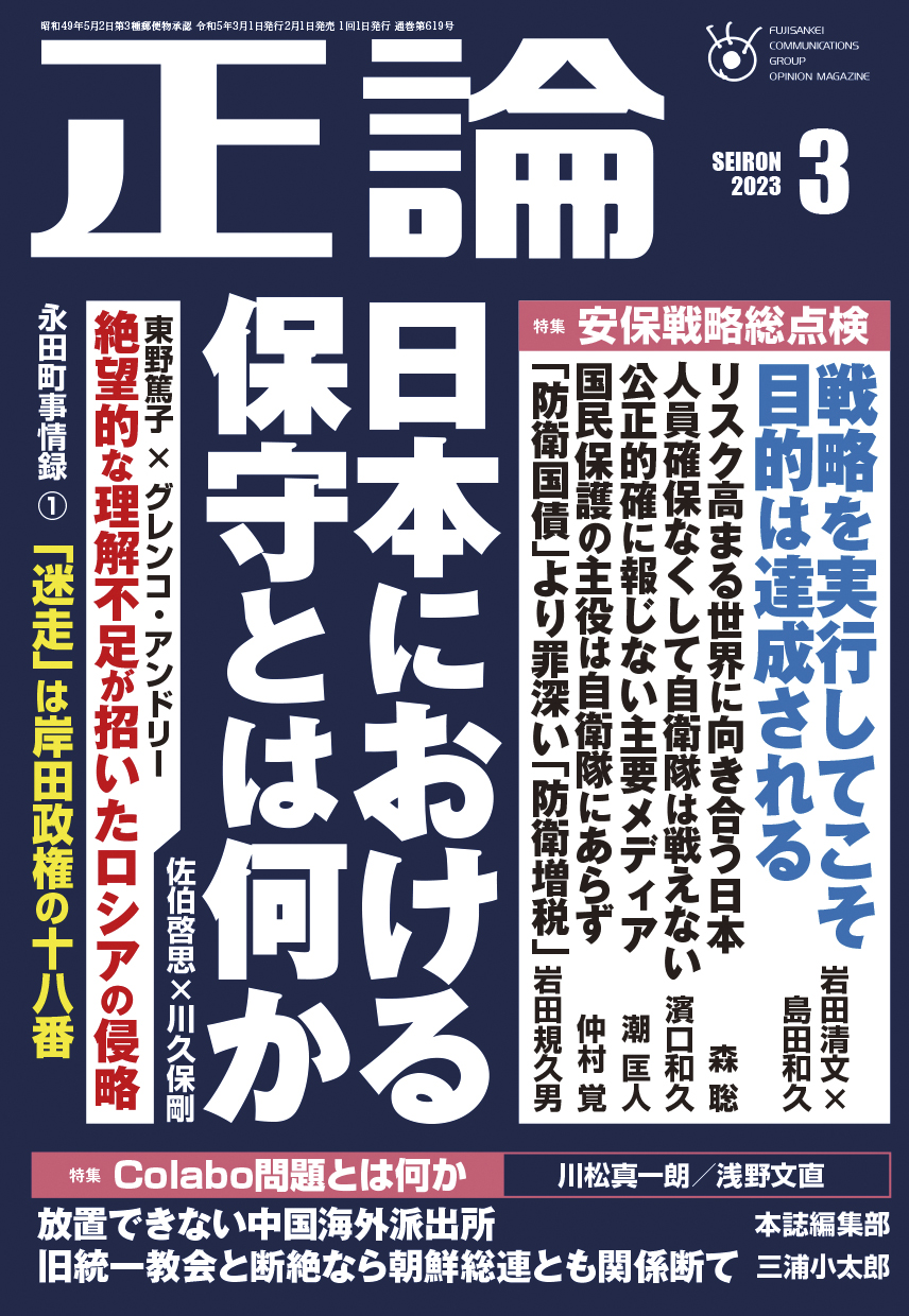 特集「安保戦略総点検」　月刊「正論」３月号 あす発売