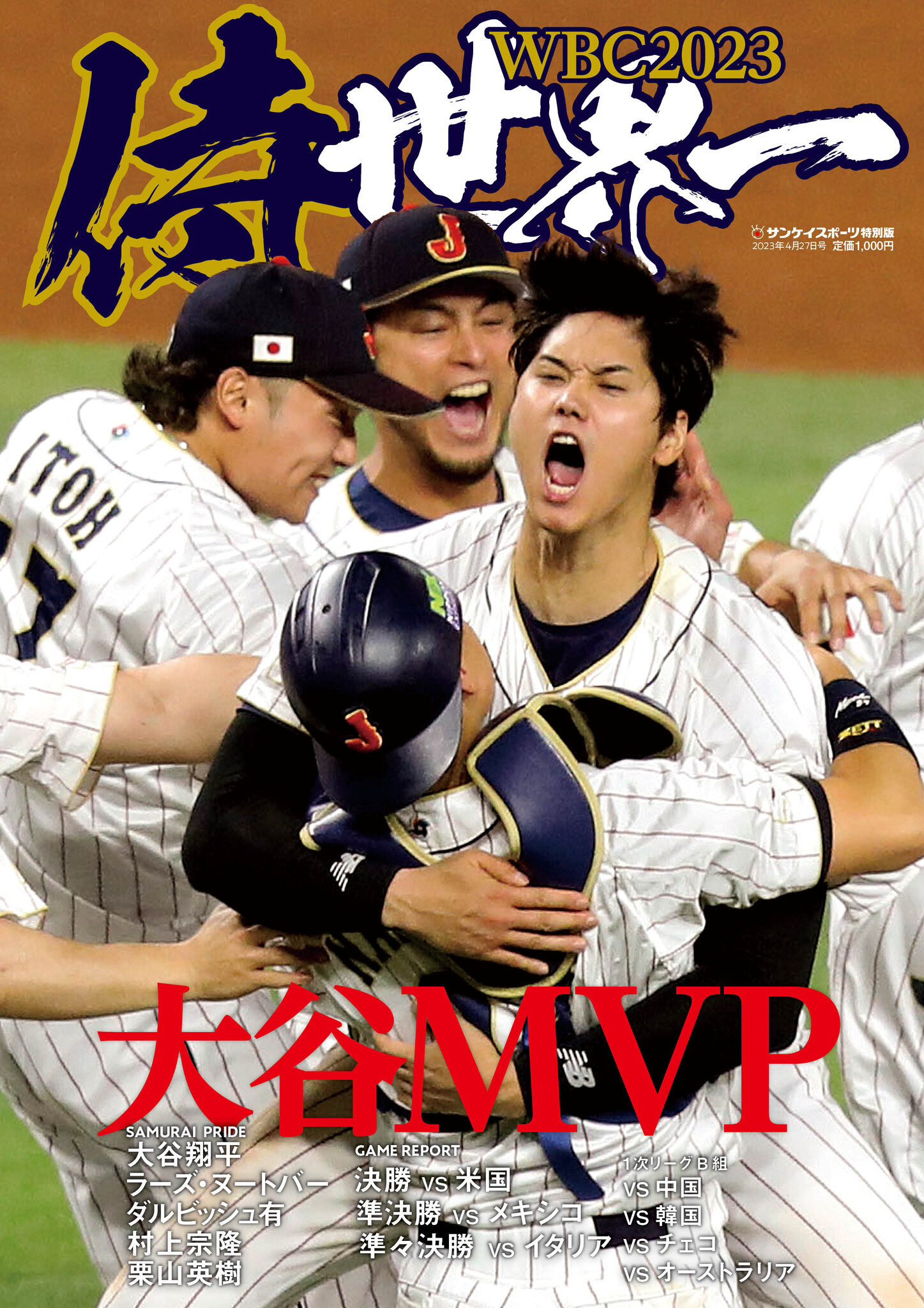 緊急発売！ サンスポがWBC臨時増刊号 3月27日、侍JAPAN世界一 14年ぶり