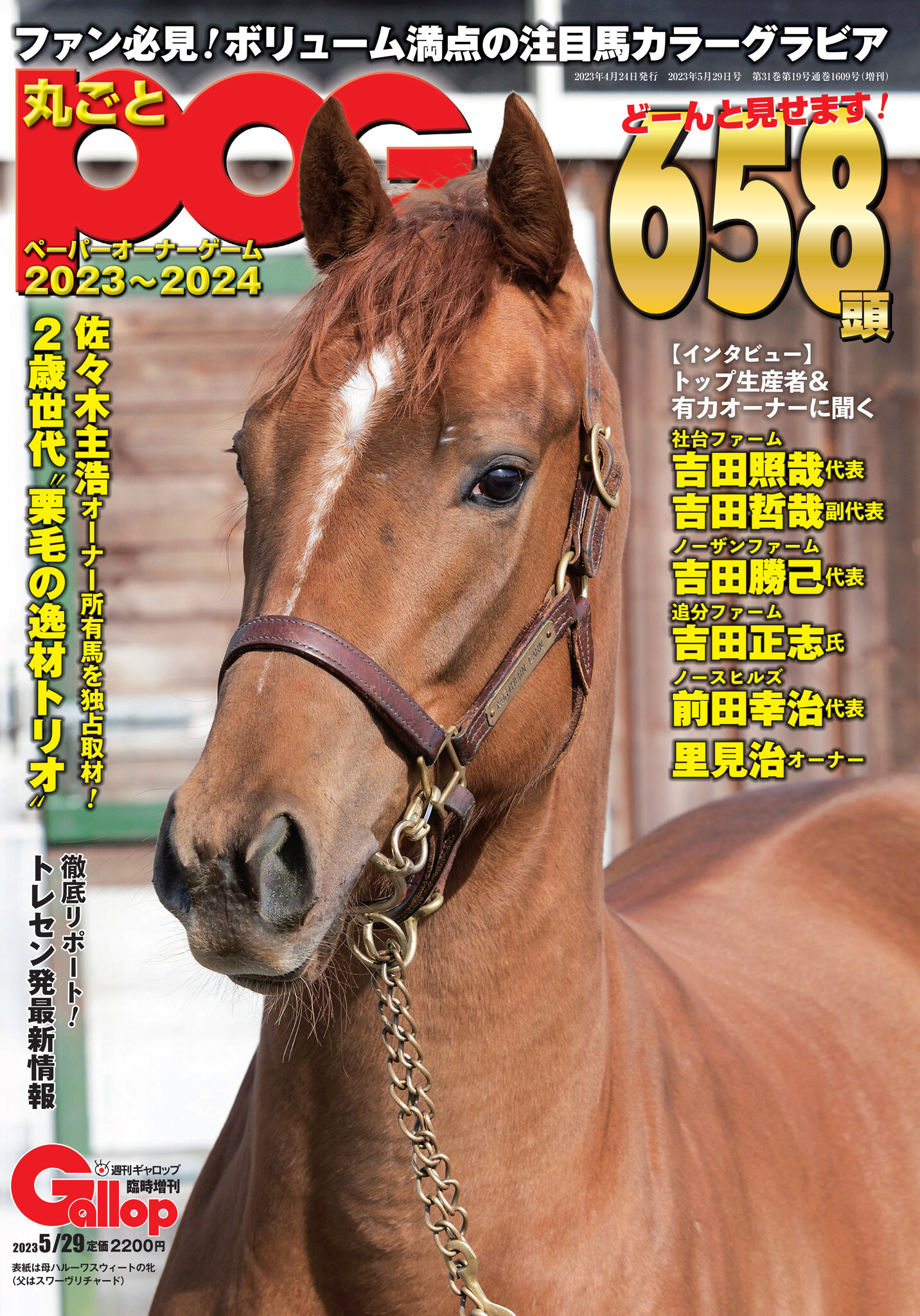 POG指名馬選び”最強“の一冊 週刊ギャロップ「丸ごとPOG 2023-2024」4月24日発売｜産経新聞社のプレスリリース