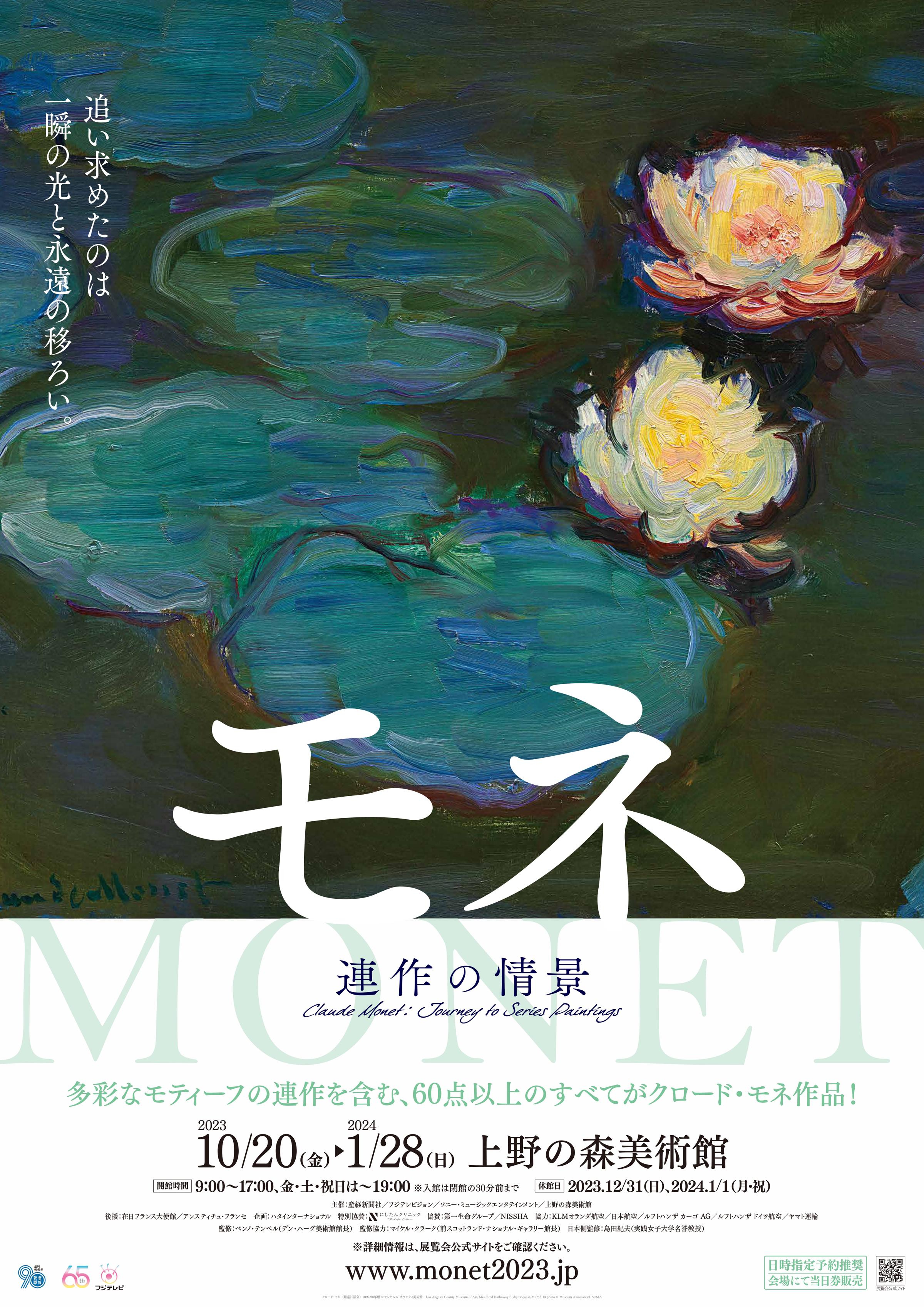 上野の森美術館「モネ 連作の情景」スペシャルチケット、9月20日発売