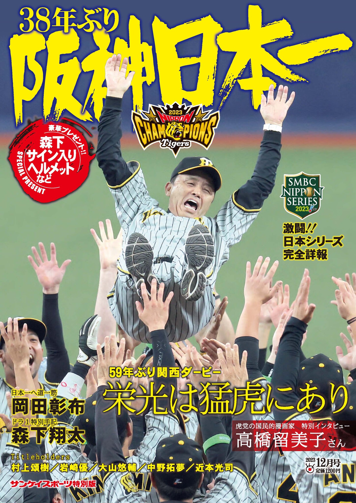 きょう発売 「阪神38年ぶり日本一」 サンスポ特別版 森下が独占手記で