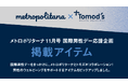 メトロポリターナ×トモズ 初コラボ 男性の悩みに寄り添う商品 誌面と店舗で紹介