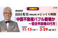 動画「中国不動産バブル崩壊のなぜ?」 田村特別記者が解説 産経iDで販売