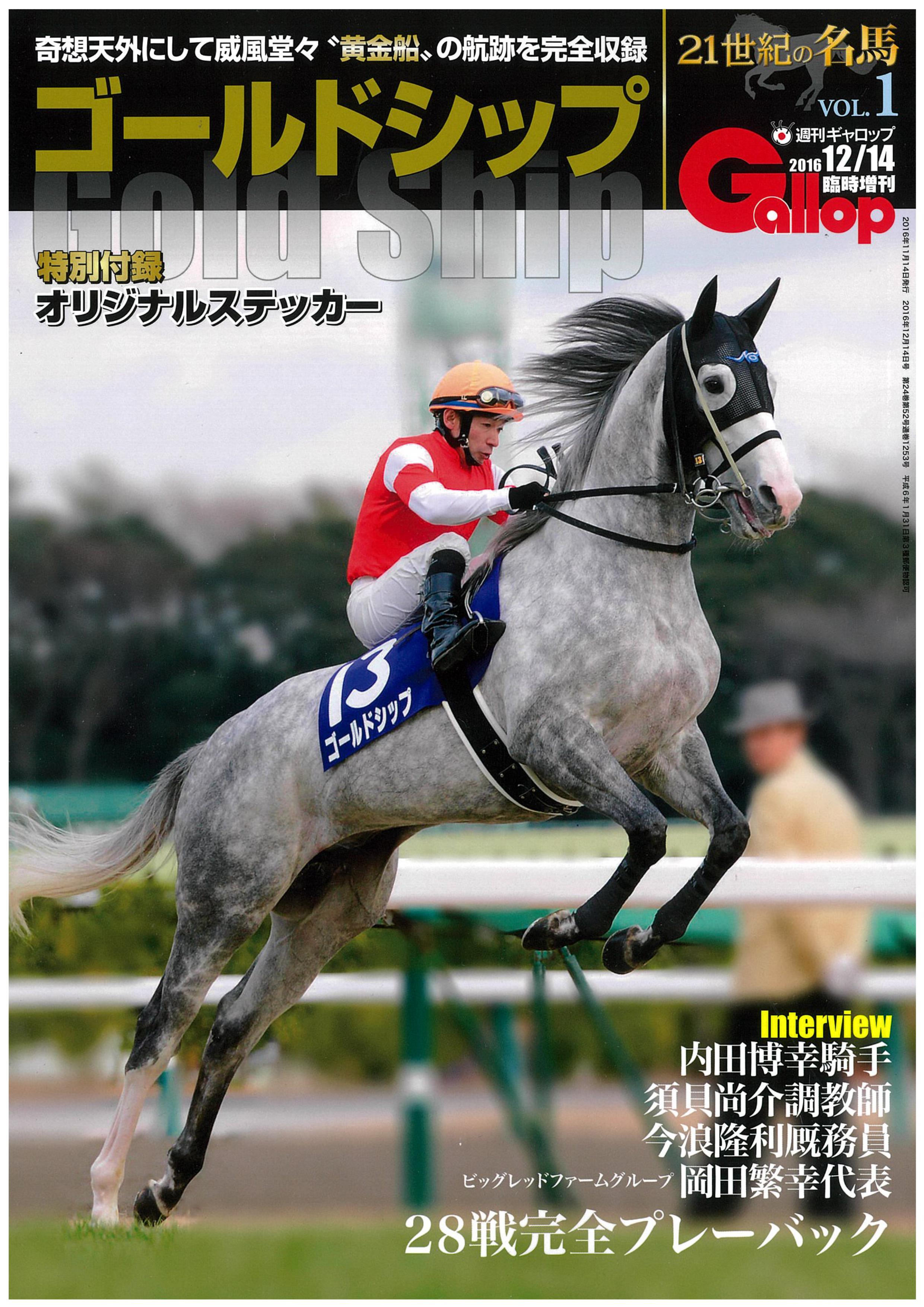 週刊ギャロップ臨時増刊「２１世紀の名馬」シリーズ発刊第１弾