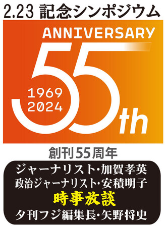 夕刊フジ55周年シンポ 23日開催　矢野編集長とゲストが“時事放談”　参加者募集