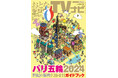 パリ五輪の見どころ大特集　おとなのデジタルTVナビ９月号　好評販売中
