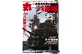 旧海軍の巨大空母「赤城」に迫る　ミリタリー総合誌「丸」９月号　好評販売中