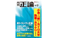 論客が〝都知事選〟振り返る　月刊「正論」９月号　８月１日発売
