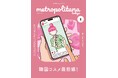 進化し続ける「韓国コスメ」特集　メトロポリターナ８月号　10日から配布