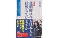 拉致問題理解のための決定版　中村将著『北朝鮮は今も日本人を拉致していますか』