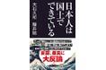 「復興より移住を」に大反論！　大石久和、藤井聡著『日本人は国土でできている』