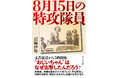 〝おじいちゃん〟の生涯が文庫化　いわき在住女性が調べた〝最後の特攻隊〟の真実