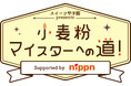製菓に欠かせない〝小麦粉の世界〟知って　出張授業8/31、10/22開催　スイーツ甲子園スピンオフイベント