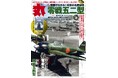 「海自潜水艦大百科」の付録付き　ミリタリー総合誌「丸」10月号　好評販売中