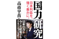 高市早苗氏新著 発売前に大増刷！　『国力研究』　自民党総裁選の公約土台に