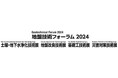 地盤技術にかかわる4つの展示会を一堂に開催! 9月18日(水)~20日(金) 東京ビッグサイト 東1ホール