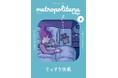 正しい睡眠知識 アップデート! メトロポリターナ9月号 都内53駅で配布中