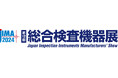 非破壊検査機器が勢ぞろい 東京ビッグサイトで見本市 9月18日開幕