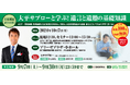 「遺言と遺贈」楽しく学べるセミナー 大平サブロー登壇 大阪・梅田で10/7開催