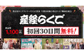 年間100席配信、お得な先行販売も 「産経らくご」初回30日無料! 三三×一之輔「J亭34」も9月19日から配信