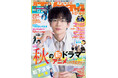 松下洸平、主演ドラマの心境語る TVnavi 11月号 好評販売中