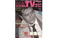 追悼特集「美貌の男、アラン・ドロン」 おとなのデジタルTVナビ11月号 好評販売中