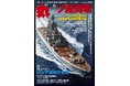ソ連・ロシア海軍の内実解説 ミリタリー総合誌「丸」11月号 好評販売中