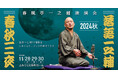 落語一之輔/春秋三夜2024秋 豪華オリジナルグッズ付チケット あす発売!