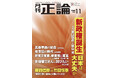 新政権誕生、日本は大丈夫か 月刊「正論」11月号 10月1日発売