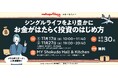 〝おひとりさま〟向けの投資とは メトロポリターナマネーセミナー 11月開催