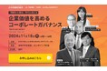 企業価値高めるコーポレートガバナンスとは 11/18都内でフォーラム開催 参加者募集