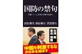日本に必要なのは「力と行動と覚悟」だ! 岩田清文・島田和久・武居智久著『国防の禁句』