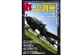 B-29キラー 「夜間戦闘機月光」特集 ミリタリー総合誌「丸」12月号 好評販売中