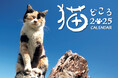 表紙は、九州・玄界灘の離島で出会った三毛猫 10年目の「猫どころカレンダー」販売
