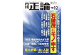 論客12人が石破首相へ辛口提言 月刊「正論」12月号 11月1日発売
