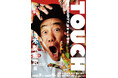 木梨憲武3度目の全国巡回展 『TOUCH』 2025年~27年開催決定!