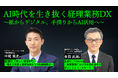 AI時代の経理部門 あるべき姿は 12/3オンラインセミナー 参加者募集