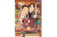東野幸治、渡辺翔太にインタビュー TVnavi1月号 好評販売中