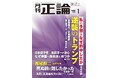 トランプ氏就任控え、論客が寄稿 月刊「正論」1月号 11月29日発売