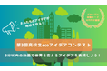 創意工夫の環境動画求む! 第3回高校生ecoアイデアコンテスト