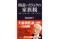 「夫婦別姓論」の欺瞞 一刀両断! 加地伸行著『間違いだらけの家族観』