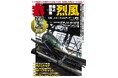 不朽の名機、艦上戦闘機「烈風」 ミリタリー総合誌「丸」2月号 好評販売中