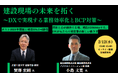 建設業界に必要なDX化とは 2/12オンラインセミナー 参加者募集