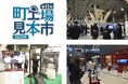 第11回町工場見本市 1月29日開幕 葛飾区と周辺区域41社の技術集結